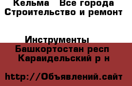 Кельма - Все города Строительство и ремонт » Инструменты   . Башкортостан респ.,Караидельский р-н